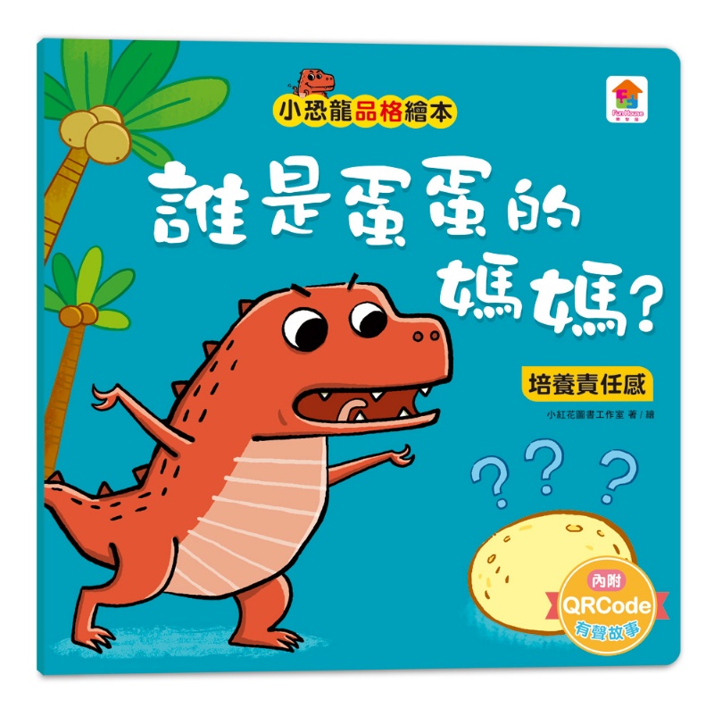 小恐龍品格教育故事繪本（內含都是皮皮惹的禍：學會誠實+了不起的妞妞：學會獨立+安安，別怕！：學會勇敢+山的那邊是什麼？：勇於探索+誰是蛋蛋的媽媽？：培養責任感+